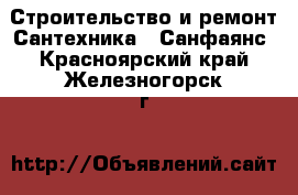 Строительство и ремонт Сантехника - Санфаянс. Красноярский край,Железногорск г.